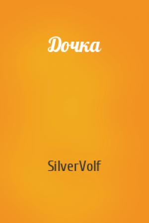 Обложка книги «Дочка» — SilverVolf