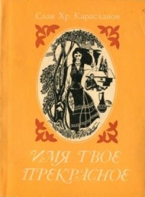 Обложка книги «Цвет его жизни» — Слав Караславов