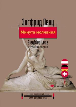 Обложка книги «Минута молчания» — Зигфрид Ленц