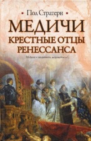 Обложка книги «Медичи. Крестные отцы Ренессанса» — Пол Стретерн