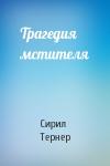 Сирил Тернер - Трагедия мстителя