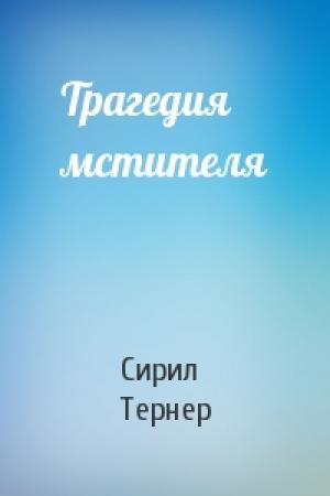 Обложка книги «Трагедия мстителя» — Сирил Тернер