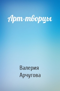 Арт-творцы