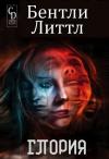 Бентли Литтл - Глория