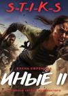 Елена Ефремова - S-T-I-K-S. Иные 2 (СИ)