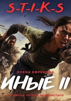 Обложка книги «S-T-I-K-S. Иные 2 (СИ)» — Елена Ефремова