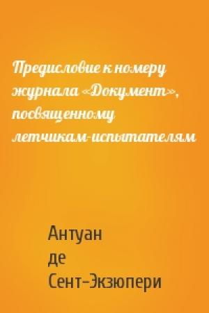 Обложка книги «Предисловие к номеру журнала «Документ», посвященному летчикам-испытателям» — Антуан де Сент-Экзюпери