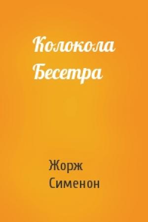 Обложка книги «Колокола Бесетра» — Жорж Сименон