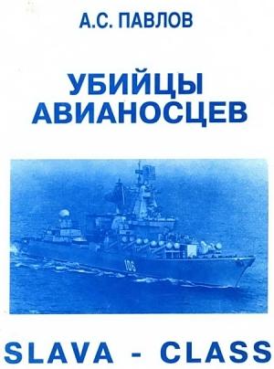 Обложка книги «Убийцы авианосцев» — Александр Павлов