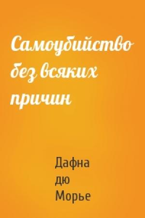 Обложка книги «Самоубийство без всяких причин» — Дафна дю Морье
