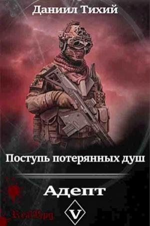 Обложка книги «Поступь потерянных душ V: Адепт» — Даниил Тихий