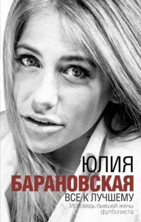 Обложка книги «Все к лучшему» — Юлия Барановская