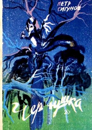 Обложка книги «Чернушка» — Петр Сигунов