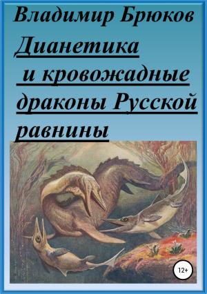 Обложка книги «Дианетика и кровожадные драконы Русской равнины» — Владимир Брюков