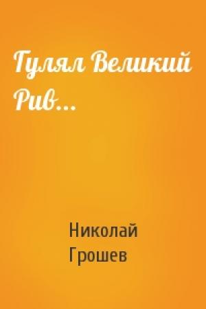 Обложка книги «Гулял Великий Рив...» — Николай Грошев