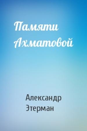 Обложка книги «Памяти Ахматовой» — Александр Этерман