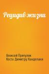 Алексей Притуляк, Коста Канделаки - Рецидив жизни