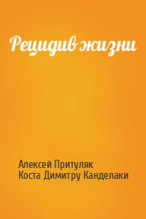 Обложка книги «Рецидив жизни» — Алексей Притуляк, Коста Канделаки