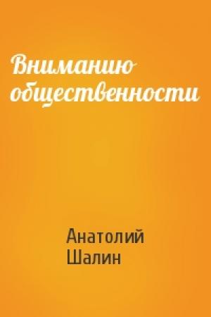 Обложка книги «Вниманию общественности» — Анатолий Шалин