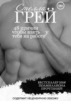Обложка книги «48 причин, чтобы взять тебя на работу» — Стелла Грей