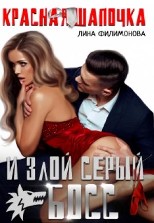 Обложка книги «Красная шапочка и злой серый босс» — Лина Филимонова