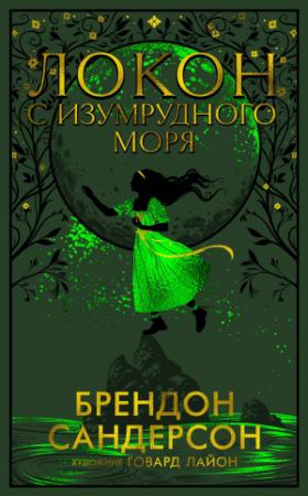 Обложка книги «Локон с Изумрудного моря» — Брендон Сандерсон