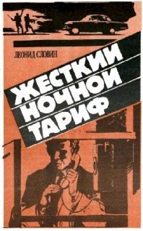 Обложка книги «Жёсткий ночной тариф (Бронированные жилеты)» — Леонид Семёнович Словин
