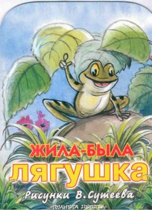 Обложка книги «Жила была лягушка (рис. Сутеева)» — Клод Руа