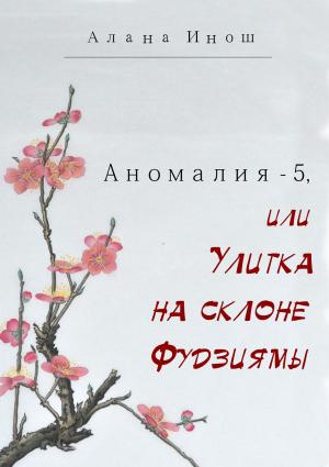 Обложка книги «Аномалия-5, или Улитка на склоне Фудзиямы» — Алана Инош