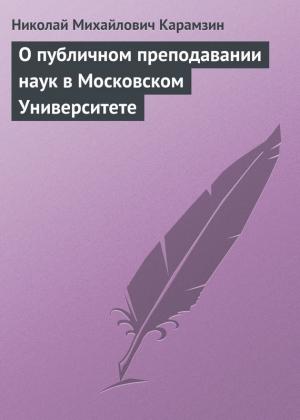 Обложка книги «О публичном преподавании наук в Московском Университете» — Николай Карамзин