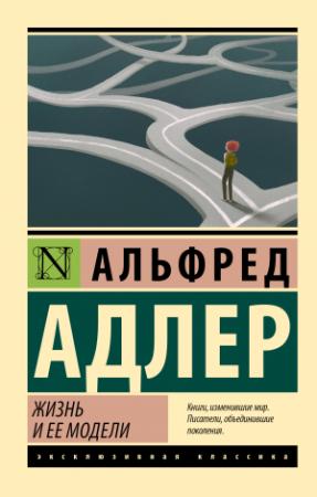 Обложка книги «Жизнь и ее модели» — Альфред Адлер
