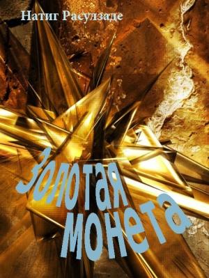 Обложка книги «Золотая монета» — Натиг Расулзаде