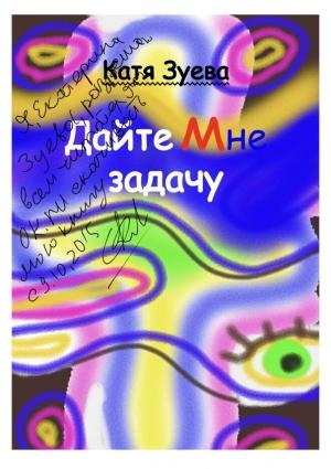 Обложка книги «Дайте мне задачу» — Екатерина Зуева