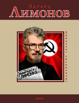 Обложка книги «Эдуард Лимонов» — Михаил Павлович Загребельный