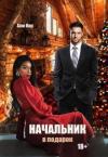 Али Кис - Начальник в подарок (СИ)