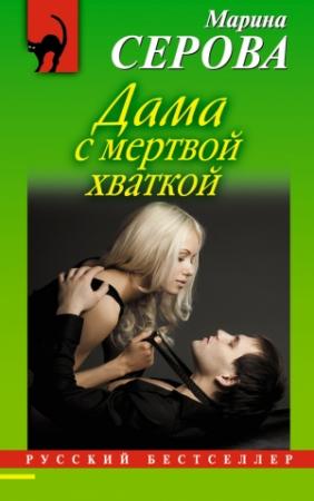 Обложка книги «Дама с мертвой хваткой» — Марина Серова