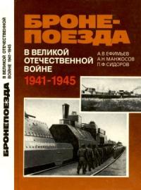 Бронепоезда в Великой Отечественной войне 1941–1945
