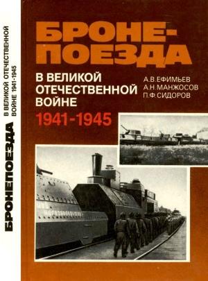 Обложка книги «Бронепоезда в Великой Отечественной войне 1941–1945» — Александр Ефимьев, Александр Манжосов, Петр Сидоров