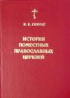 Константин Скурат - История Поместных Православных церквей