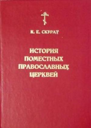 Обложка книги «История Поместных Православных церквей» — Константин Скурат