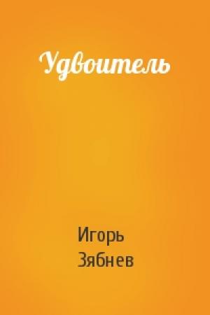 Обложка книги «Удвоитель» — Игорь Зябнев