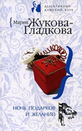 Обложка книги «Ночь подарков и желаний» — Мария Жукова-Гладкова