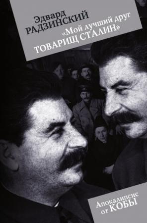 Обложка книги «Мой лучший друг товарищ Сталин» — Эдвард Радзинский