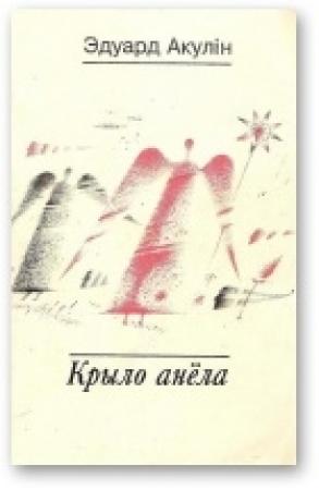 Обложка книги «Крыло анёла» — Эдуард Акулiн