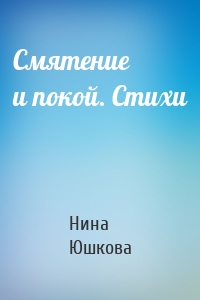 Смятение и покой. Стихи