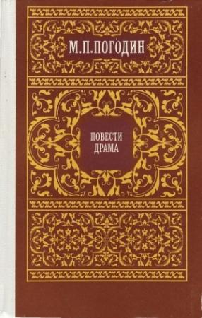 Обложка книги «Марфа, Посадница Новгородская» — Михаил Погодин