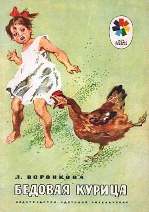 Обложка книги «Бедовая курица» — Любовь Воронкова