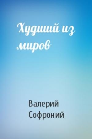 Обложка книги «Худший из миров» — Валерий Софроний