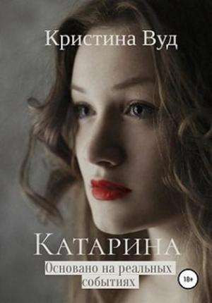 Обложка книги «Катарина» — Кристина Вуд