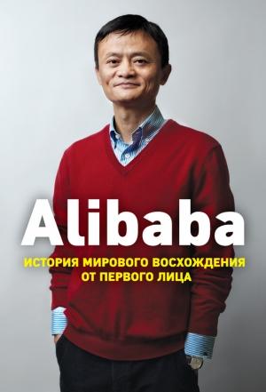 Обложка книги «Alibaba» — Дункан Кларк
